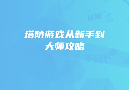 塔防游戏从新手到大师攻略