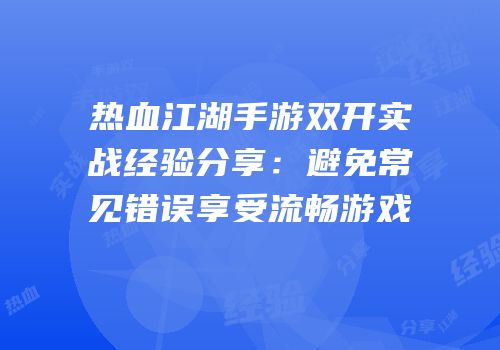 热血江湖手游双开实战经验分享：避免常见错误享受流畅游戏