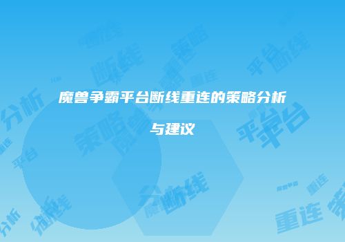 魔兽争霸平台断线重连的策略分析与建议