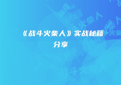 《战斗火柴人》实战秘籍分享