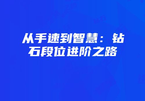 从手速到智慧：钻石段位进阶之路