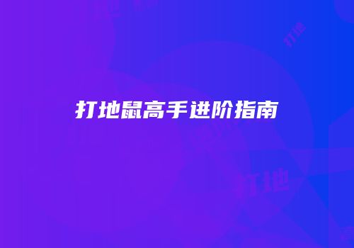 打地鼠高手进阶指南