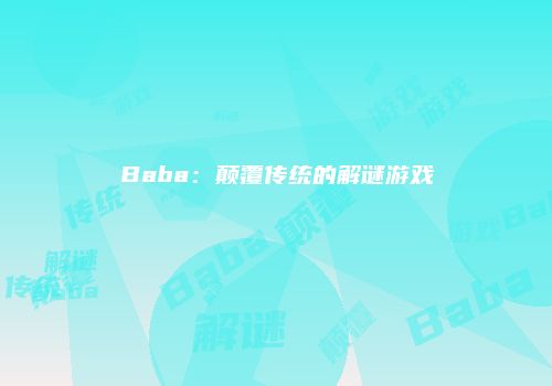 Baba：颠覆传统的解谜游戏