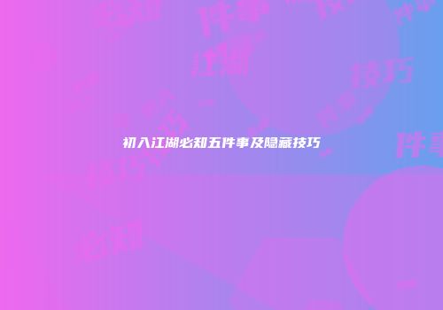 初入江湖必知五件事及隐藏技巧