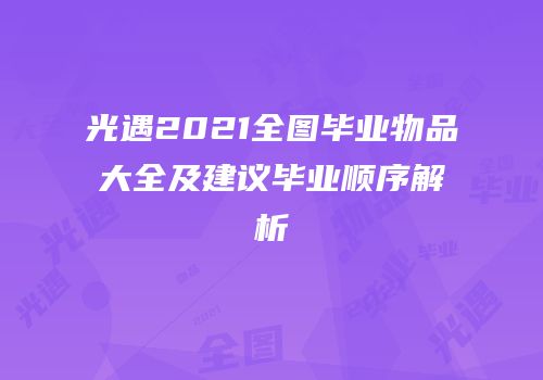 光遇2021全图毕业物品大全及建议毕业顺序解析