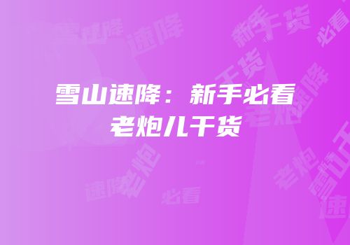 雪山速降：新手必看老炮儿干货