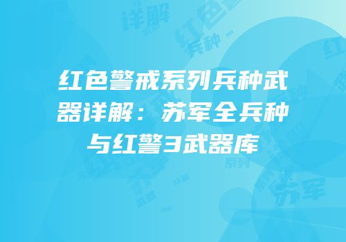 红色警戒系列兵种武器详解：苏军全兵种与红警3武器库