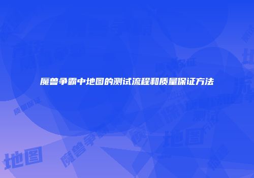 魔兽争霸中地图的测试流程和质量保证方法