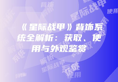 《星际战甲》背饰系统全解析：获取、使用与外观鉴赏