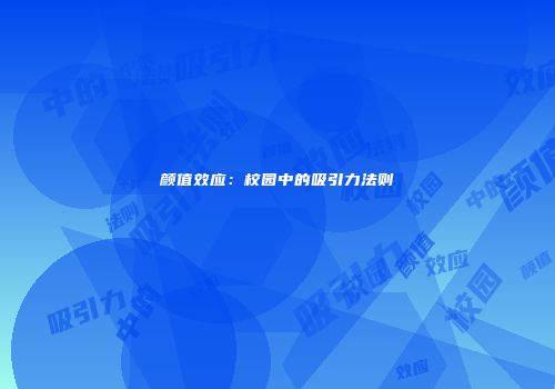 颜值效应：校园中的吸引力法则