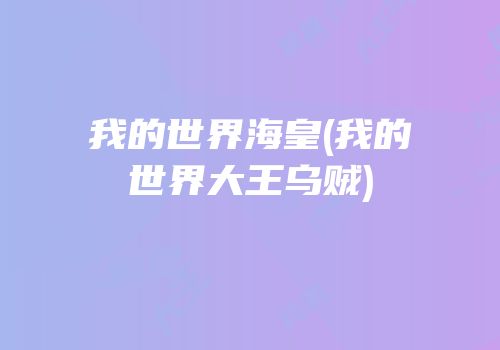 我的世界海皇(我的世界大王乌贼)