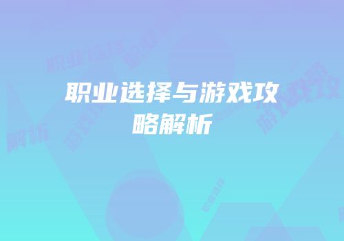 职业选择与游戏攻略解析