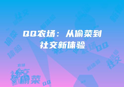 QQ农场：从偷菜到社交新体验