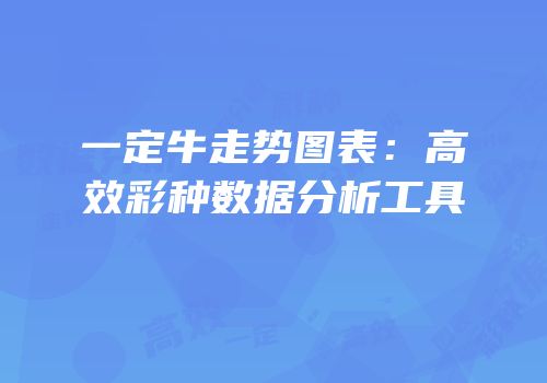 一定牛走势图表：高效彩种数据分析工具