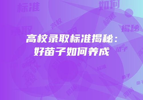 高校录取标准揭秘：好苗子如何养成