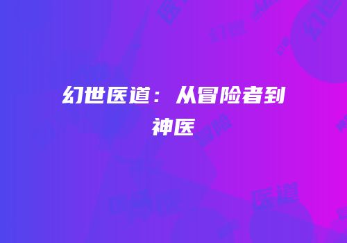 幻世医道：从冒险者到神医