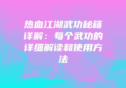热血江湖武功秘籍详解：每个武功的详细解读和使用方法