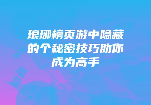 琅琊榜页游中隐藏的个秘密技巧助你成为高手