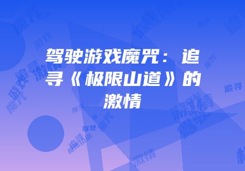 驾驶游戏魔咒：追寻《极限山道》的激情