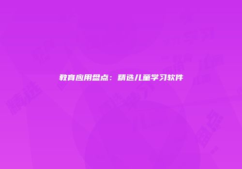 教育应用盘点：精选儿童学习软件