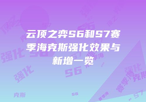 云顶之弈S6和S7赛季海克斯强化效果与新增一览
