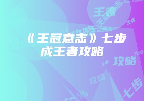 《王冠意志》七步成王者攻略