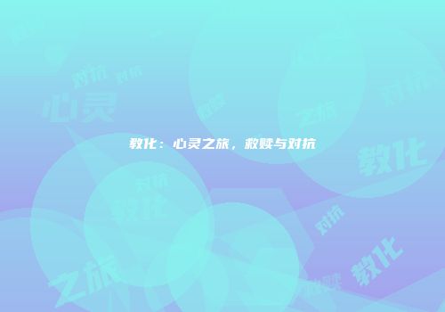 教化：心灵之旅，救赎与对抗