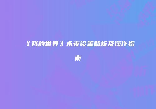 《我的世界》永夜设置解析及操作指南