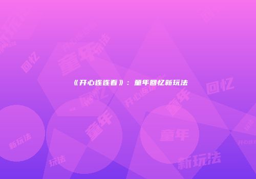 《开心连连看》：童年回忆新玩法