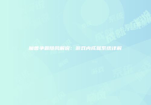 魔兽争霸随风解说：游戏内成就系统详解