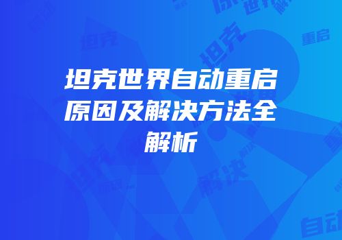 坦克世界自动重启原因及解决方法全解析