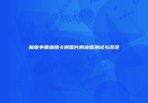 魔兽争霸编辑卡牌图片的地图测试与反馈