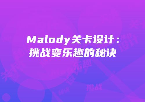 Malody关卡设计：挑战变乐趣的秘诀