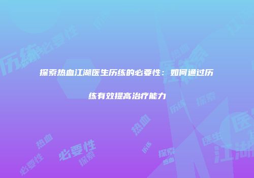 探索热血江湖医生历练的必要性：如何通过历练有效提高治疗能力