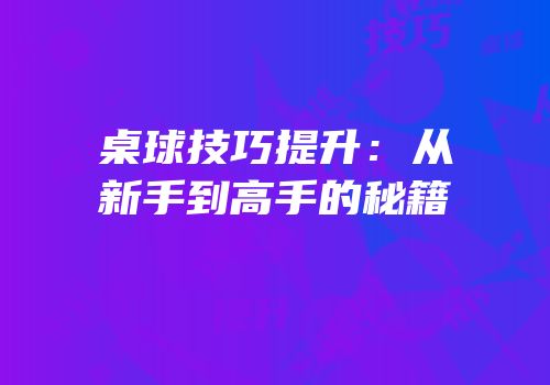 桌球技巧提升：从新手到高手的秘籍