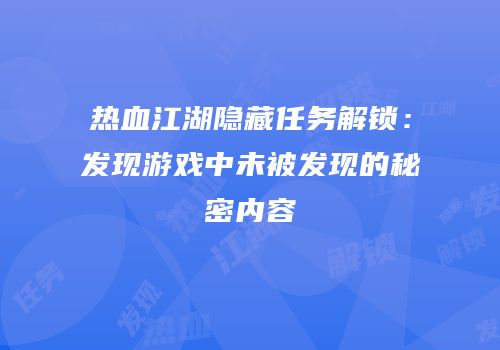 热血江湖隐藏任务解锁：发现游戏中未被发现的秘密内容