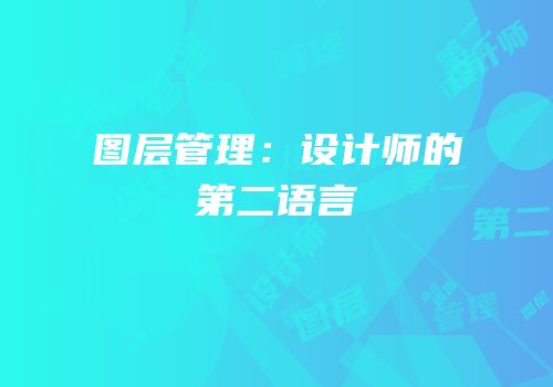 图层管理：设计师的第二语言