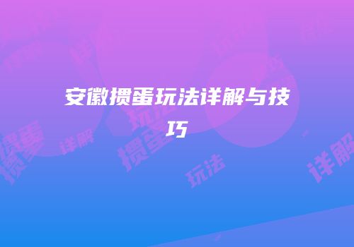 安徽掼蛋玩法详解与技巧