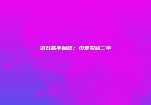 游戏高手秘籍：少走弯路三年