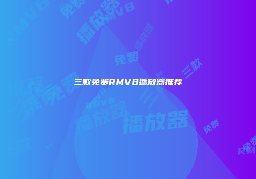 三款免费RMVB播放器推荐