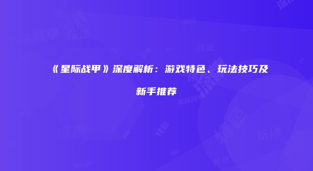 《星际战甲》深度解析：游戏特色、玩法技巧及新手推荐