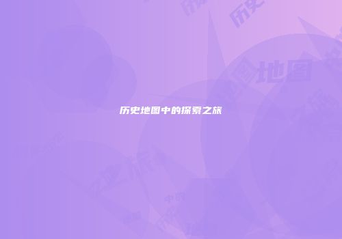 历史地图中的探索之旅