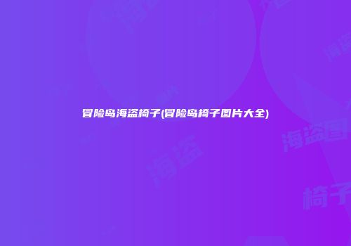 冒险岛海盗椅子(冒险岛椅子图片大全)