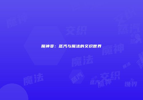 魔神变：蒸汽与魔法的交织世界