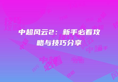 中超风云2：新手必看攻略与技巧分享
