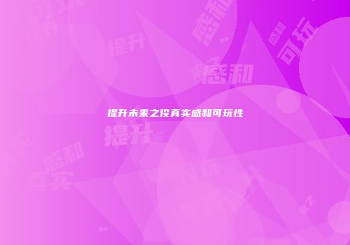 提升未来之役真实感和可玩性