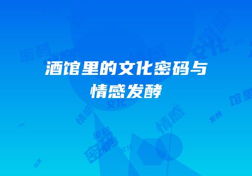 酒馆里的文化密码与情感发酵