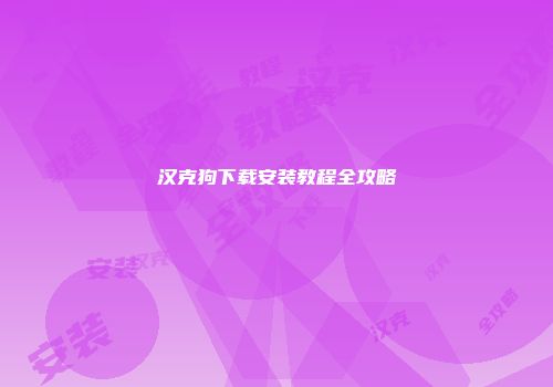 汉克狗下载安装教程全攻略
