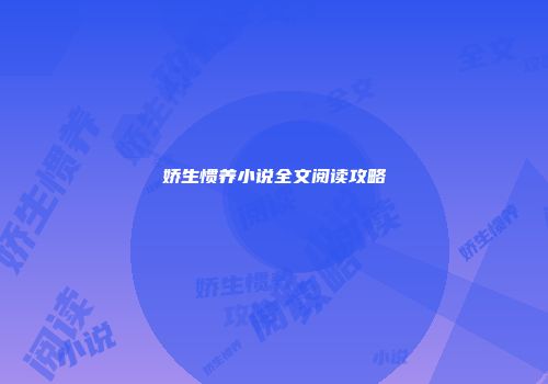 娇生惯养小说全文阅读攻略