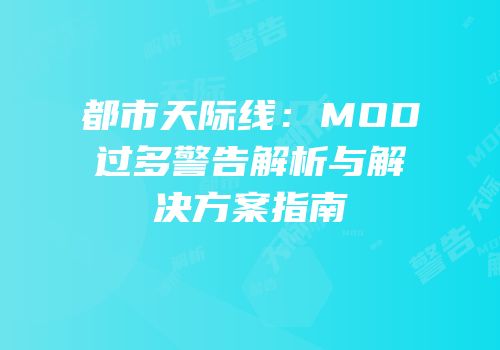 都市天际线：MOD过多警告解析与解决方案指南